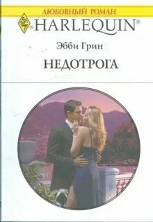Недотрога для мерзавца