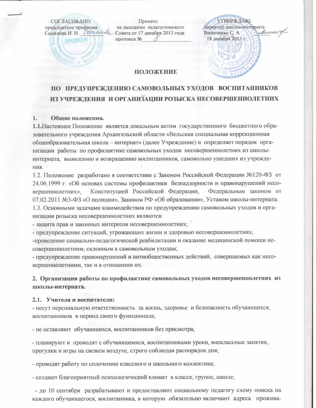 Протокол совета профилактики в школе. Протокол совета профилактики правонарушений в школе. Приказ профилактика самовольных уходов воспитанников. Акт педагогического расследования в школе.