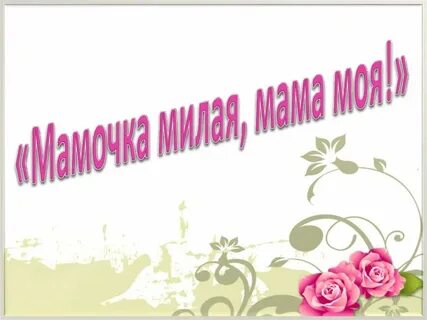 Детская презентация мама