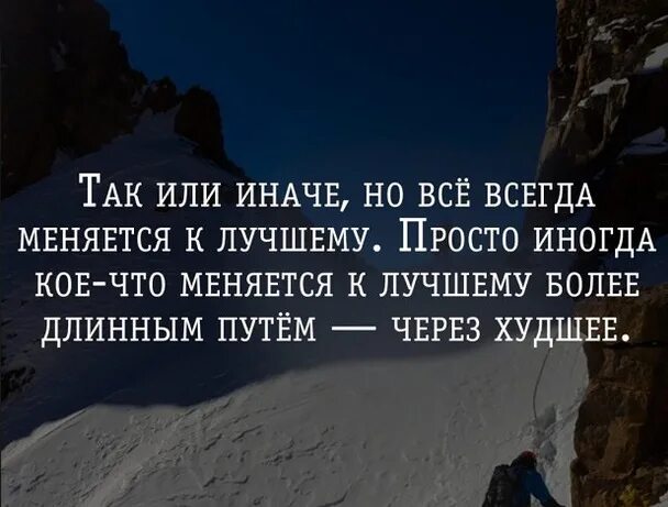 Изменения происходят всегда. Так или иначе все меняется к лучшему. Так или иначе но все всегда меняется к лучшему. Так или иначе, но всё всегда меняется к лучшему.. Все меняется к лучшему статусы.