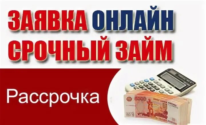 Где взять деньги в рассрочку