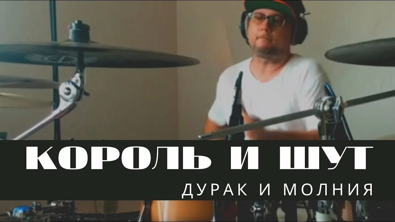 Песня называется я дурак. Дурак и молния. киш молния. король и шут дурак и молния обложка. дурак и молния на барабанах.