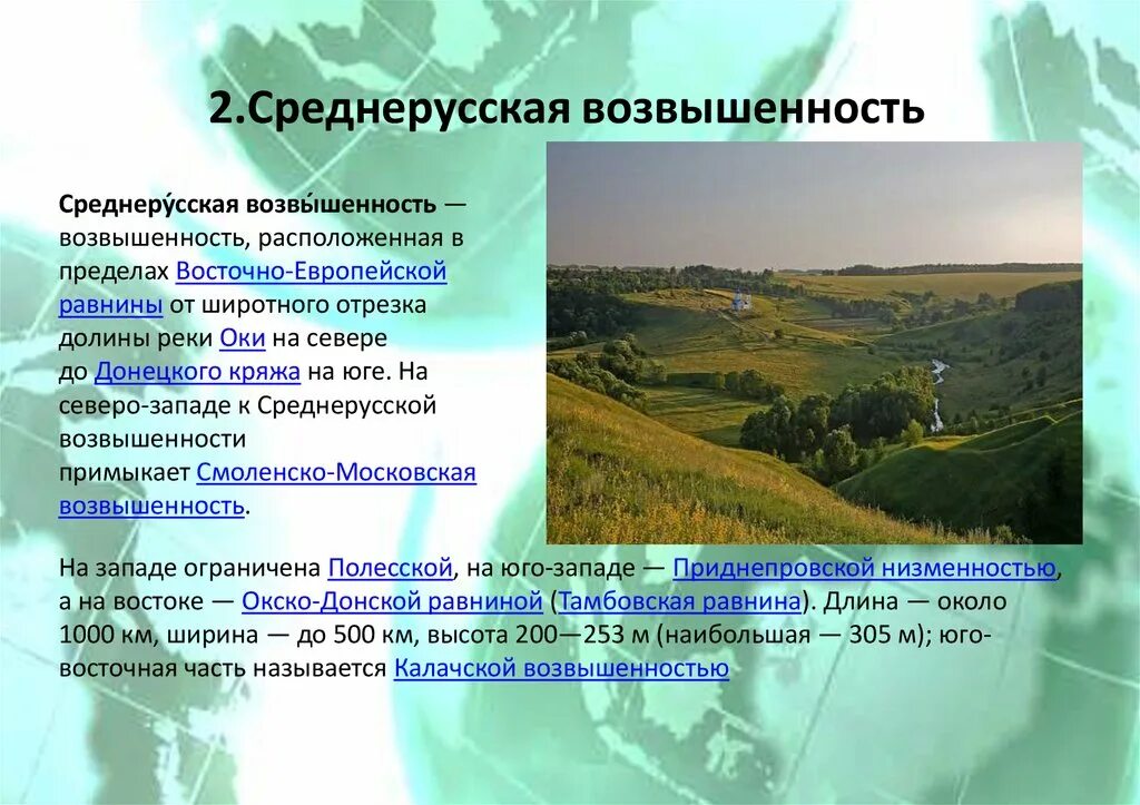 Все возвышенности россии. Среднерусская возвышенность. Приволжская возвышенность. Приволжская возвышенность природная зона. Протяженность среднерусской возвышенности.