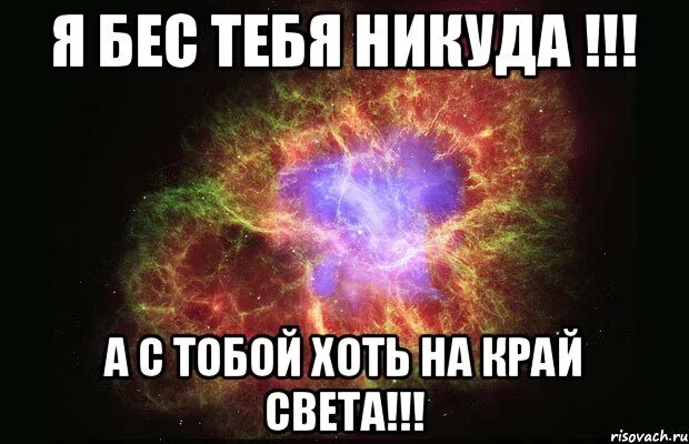 С тобой хоть на Марс надпись. С тобой хоть на край света Мем. С тобой хоть на. Я С тобою хоть на край света. Песня я пойду за тобой хоть