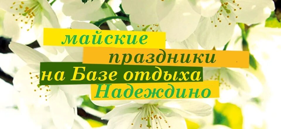 Тур выходного дня на майские. Майские праздники на базе отдыха. Приглашение на майские праздники. Приглашение на майские праздники на базу отдыха. База отдыха на майские праздники.