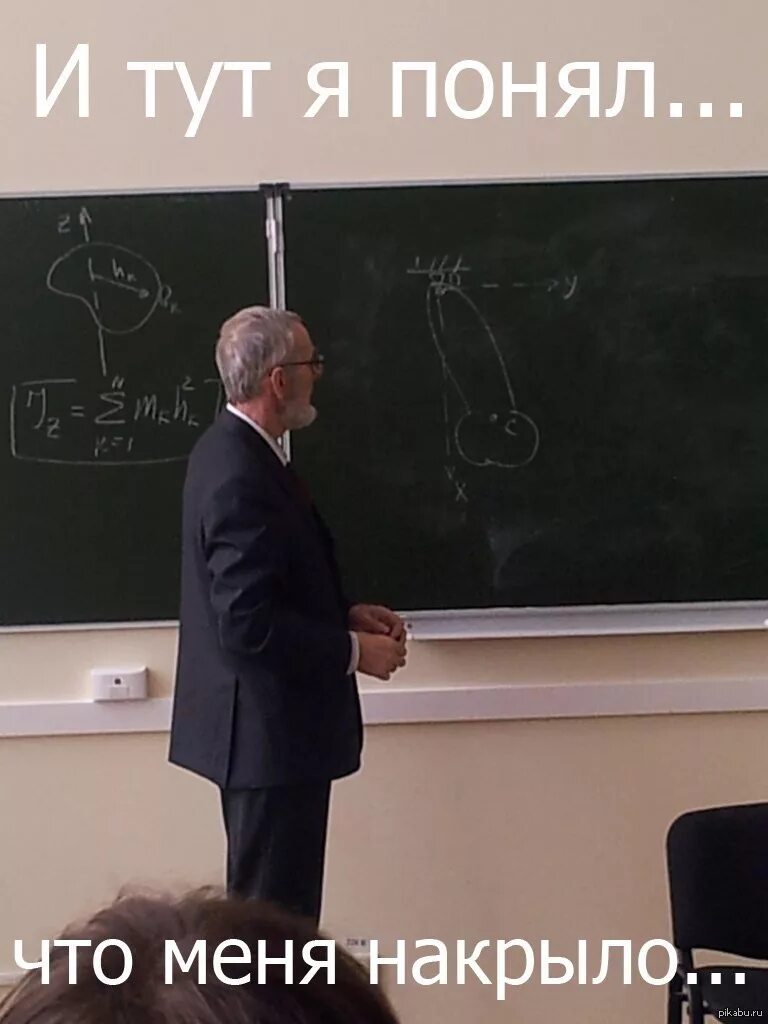 Злобный препод мем. Сначала натяжечка. Веселый препод. Преподы мемы. Интеллектуальные мемы смешные.