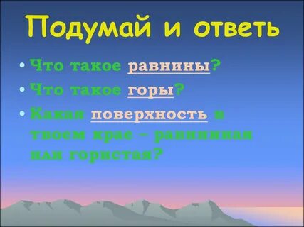 Презентация формы земной поверхности