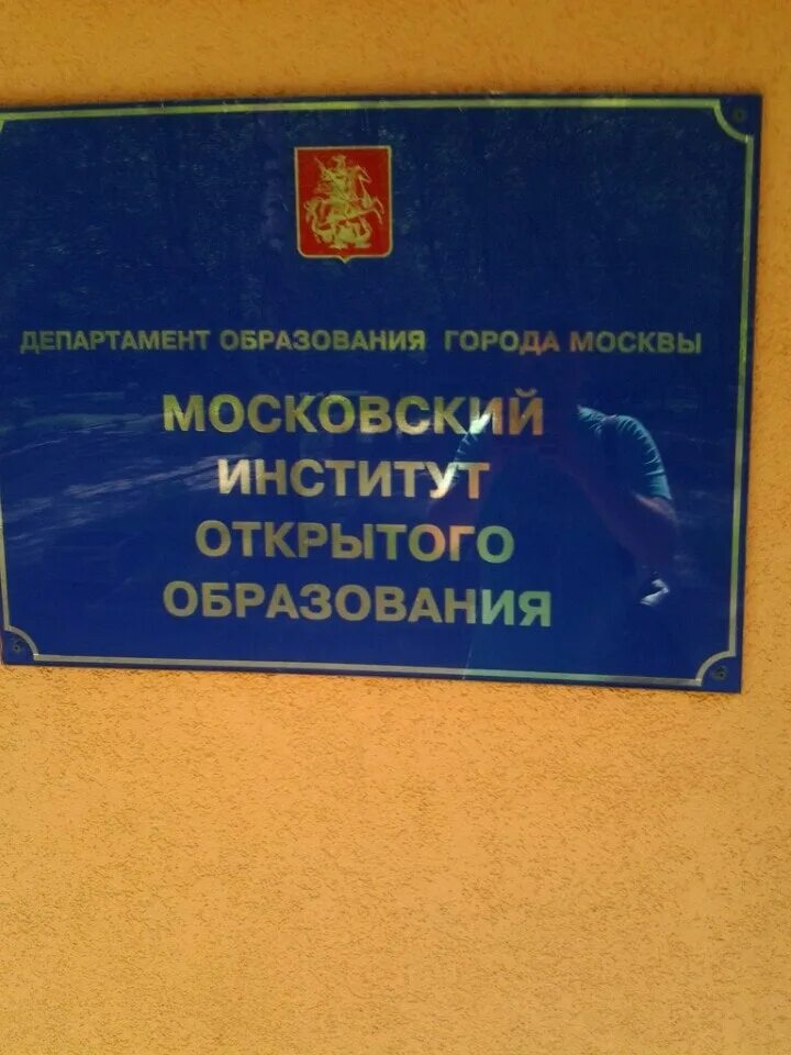 Московский открытый институт фото. Московский открытый институт лого. Московский городской открытый институт. Открытый институт. Мои институт.