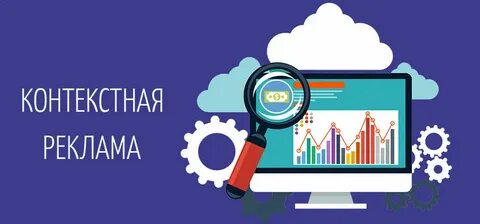 Контекстная рекламная кампания