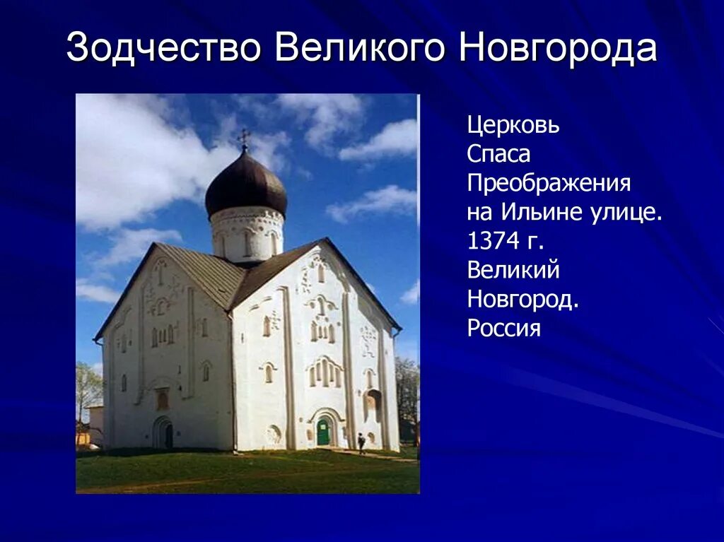 Великий Новгород архитектура древней Руси. Церковь Спаса на Ильине улице 1374 Новгород. Церковь Спаса Преображения на Ильине улице в Новгороде 14 век. Церковь на Ильине улице Великий Новгород. Черты новгородской архитектуры