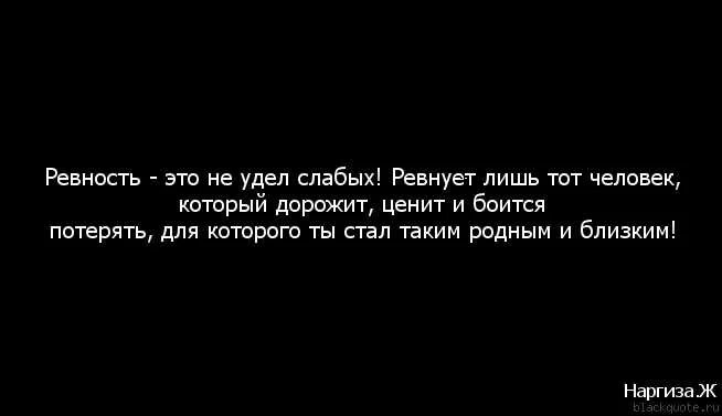Ревную сильно