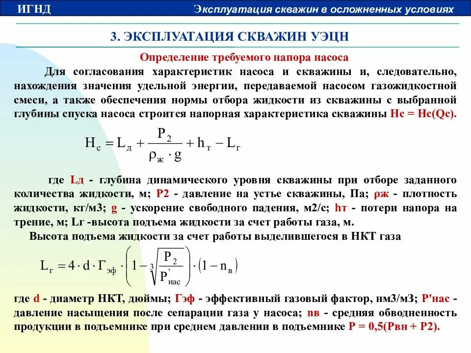 Максимальное давление на устье скважины. Забойное давление газовой скважины формула. забойное давление скважины формула. динамический уровень скважины формула. определение требуемого напора насоса.
