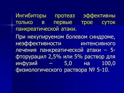 Ингибиторы протеаз