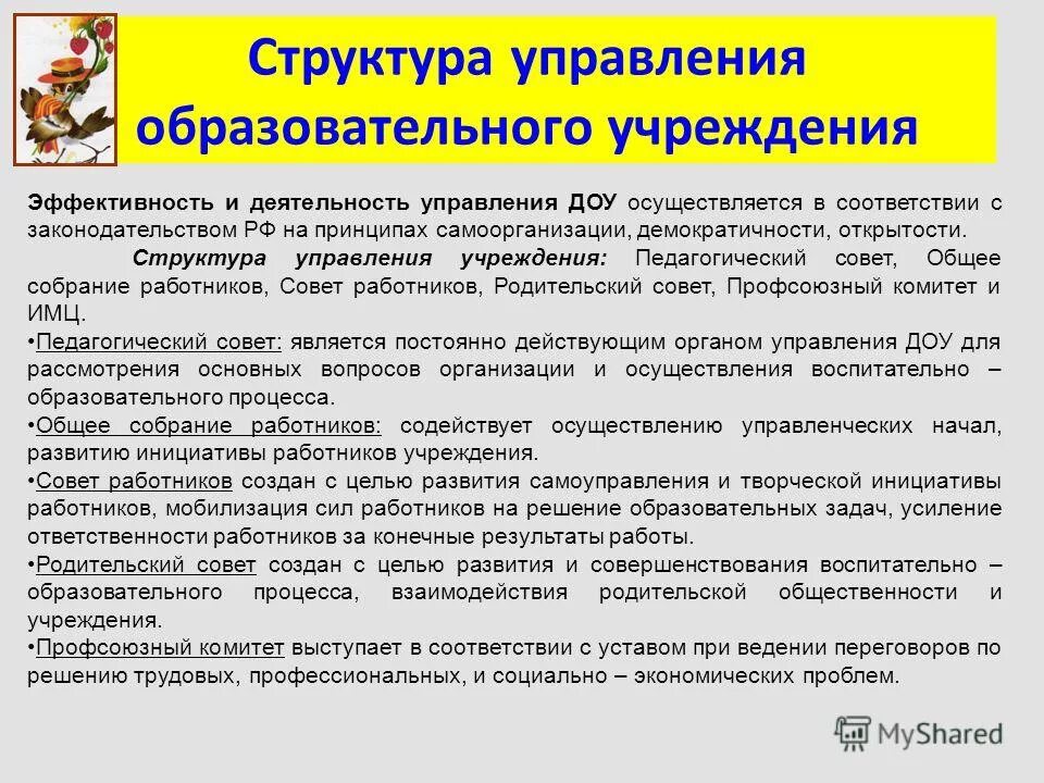 Организация деятельности образовательного учреждения. Эффективность управления образовательным учреждением. Цель управленческой деятельности заведующего ДОУ. Эффективность менеджмента в образовательном учреждении. Управленческая деятельность руководителя ДОУ.