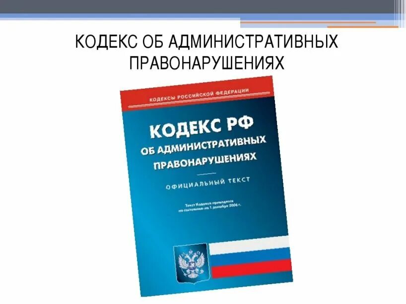 Кодексы субъектов об административных правонарушениях. Административный кодекс. КОАП РФ. Кодекс РФ об административных правонарушениях. Административная ответственность кодекс.