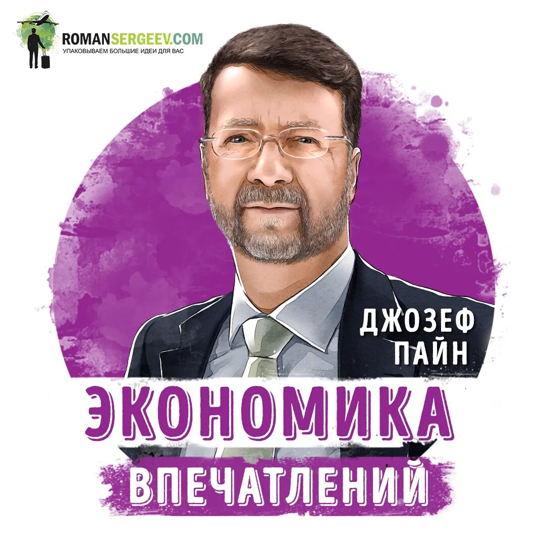 Пайн экономика впечатлений. Пайн джозеф б. &quot;экономика впечатлений&quot;. экономика впечатлений книга джозеф пайн. экономика впечатлений джозеф пайн и джеймс гилмор. пайн и гилмор экономика впечатлений.