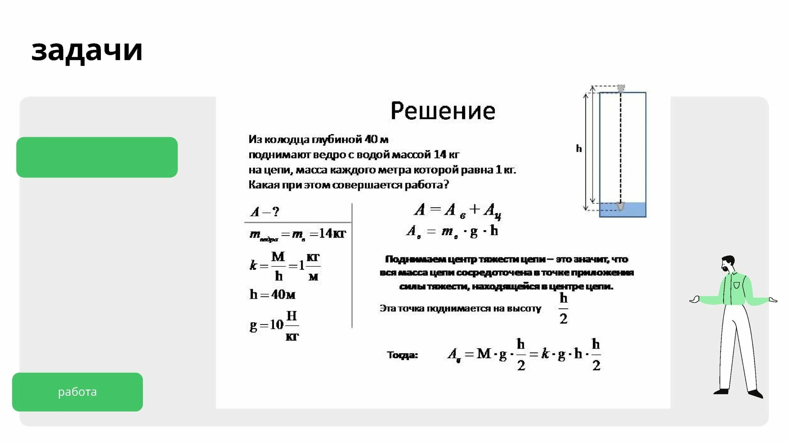 Из воды глубиной 5 м поднимают. Ведро воды из колодца глубиной 3 м. Из колодца глубиной 5 м подняли ведро массой. Из колодца глубиной 5 м подняли ведро массой 8 кг. Из колодца глубиной 40 м поднимают ведро с водой массой 14 кг.