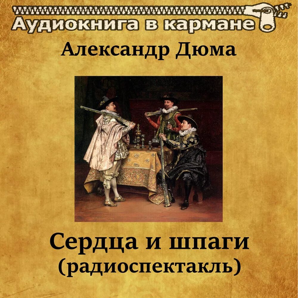 Слушать аудиокнигу шпага судьбы. Дюма. "Сердца и шпаги".. Музыкальный радиоспектакль. Слушать радиоспектакль по произведению Дюма.