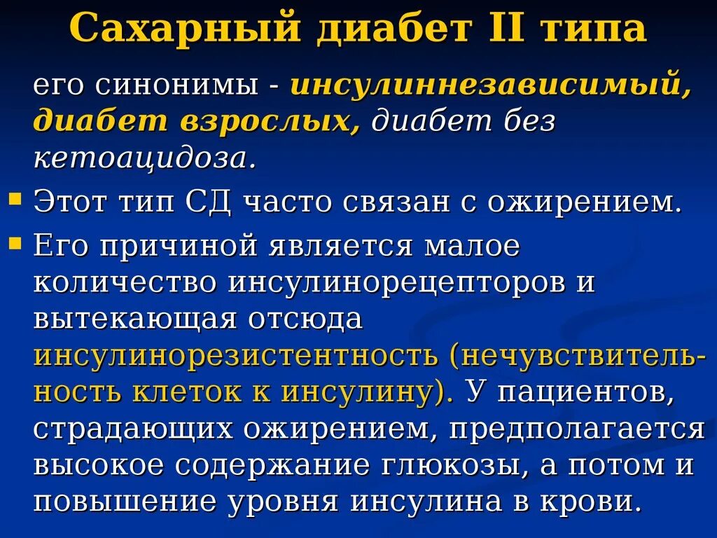 Сахарный диабет 2 типа симптомы. Для сахарного диабета 2 типа характерна. Признак характерный для сахарного диабета 2 типа. Сахарный диабет 2 типа инсулиннезависимый. Диабет с множественными осложнениями