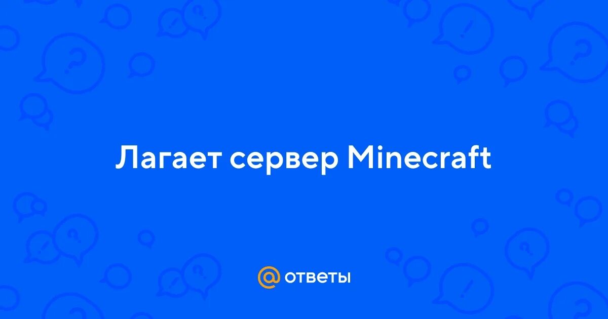 Чтобы сервер не лагал