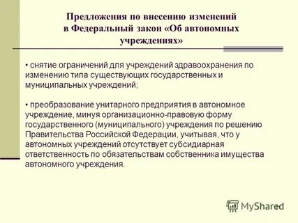 Закон об автономных учреждениях