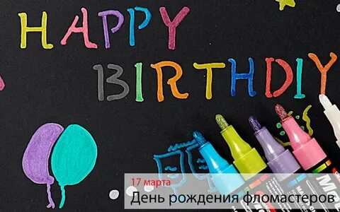 День рождения фломастера