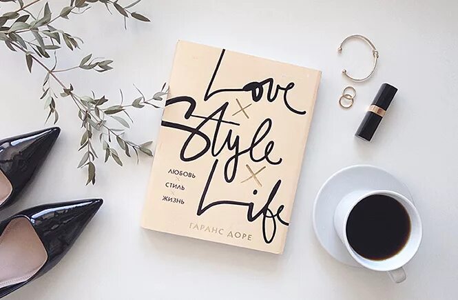 I love your style принт. Гаранс доре книга. Любовь стиль жизнь. Love your style. Му стайл.