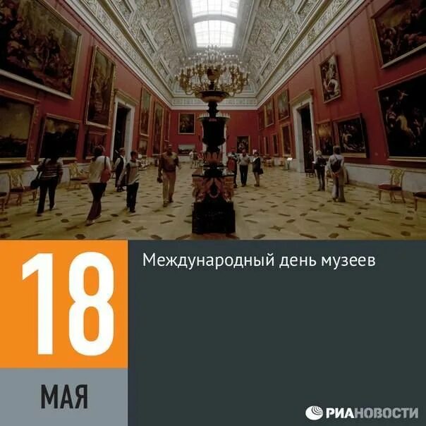 16 18 ноября музеи. День музеев история праздника. 18 Мая Международный день музеев картинки. Международный 2 день музеев. Гифка Международный день музеев.