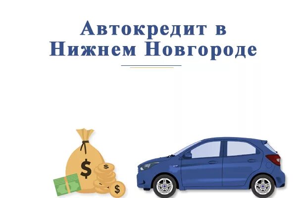 Автокредит новгород