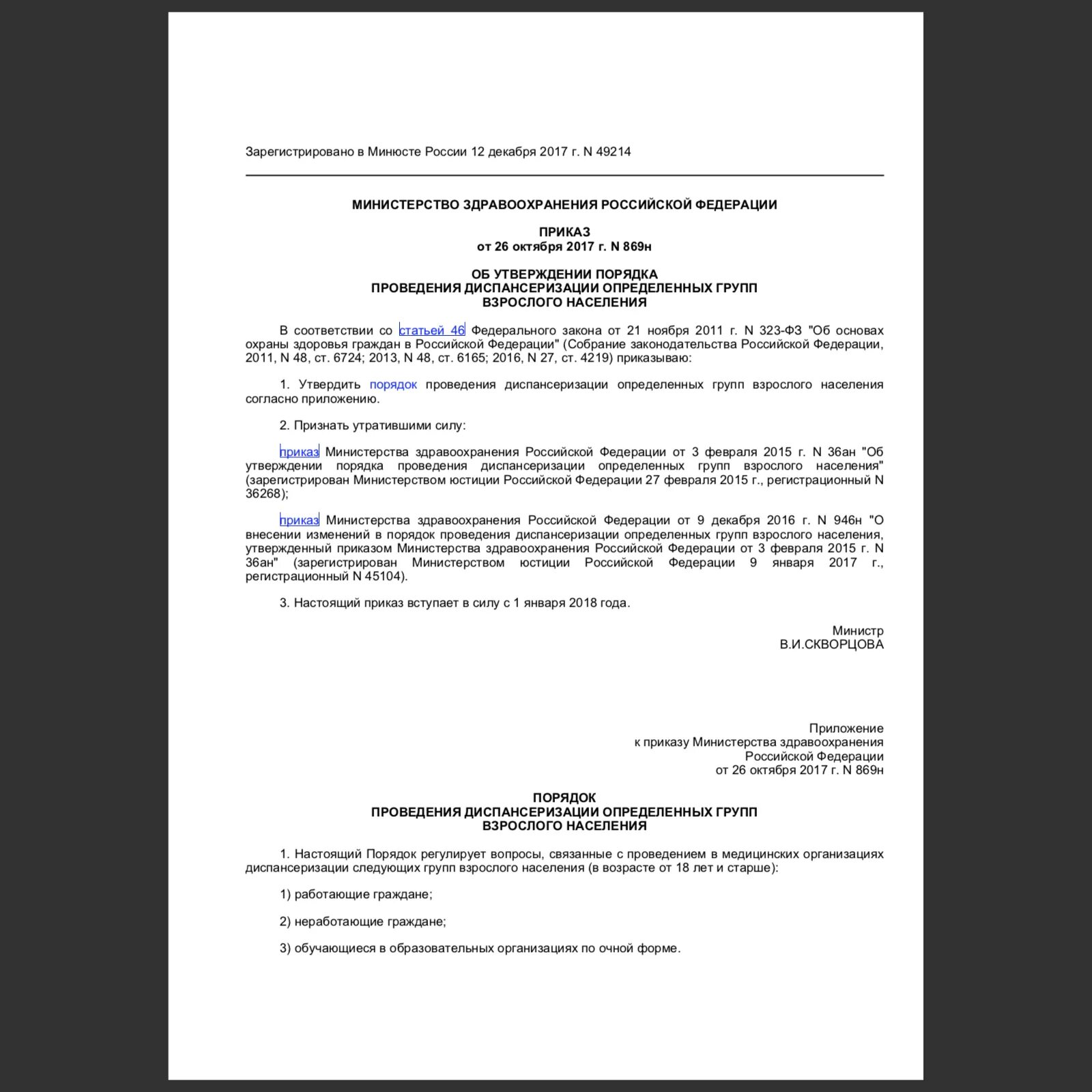 Приказ 26.04 2025. Приказ 869н. приказ 869 об утверждении порядка диспансеризации определенных групп. об утверждении порядка проведения диспансерного наблюдения.