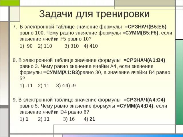 Формула для электронной таблицы. =СРЗНАЧ В электронной таблице. В электронной таблице значение формулы сумм. Чему равно значение формулы СРЗНАЧ.