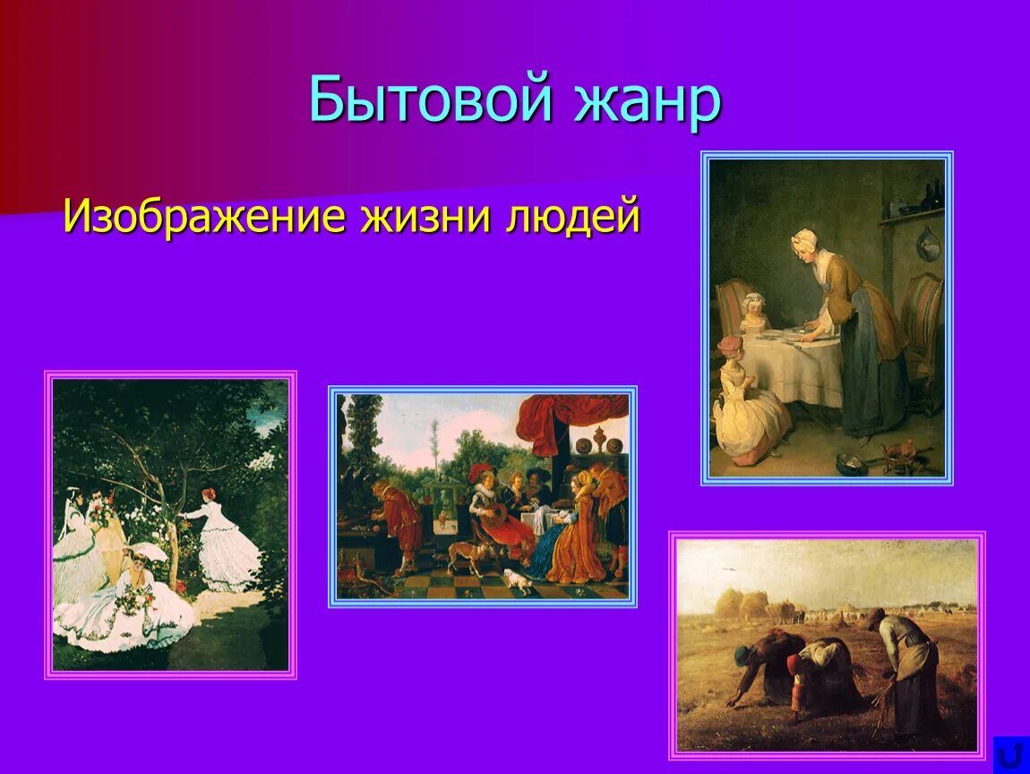 Жанры изображений. Исторический и бытовой Жанр в изобразительном искусстве. Жанры изобразительного искусства. Бытовой Жанр изо. Жанры изобразительного искусства бытовой Жанр.