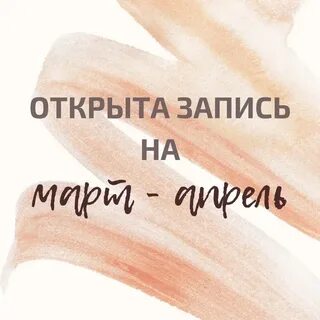 Открываю запись на март