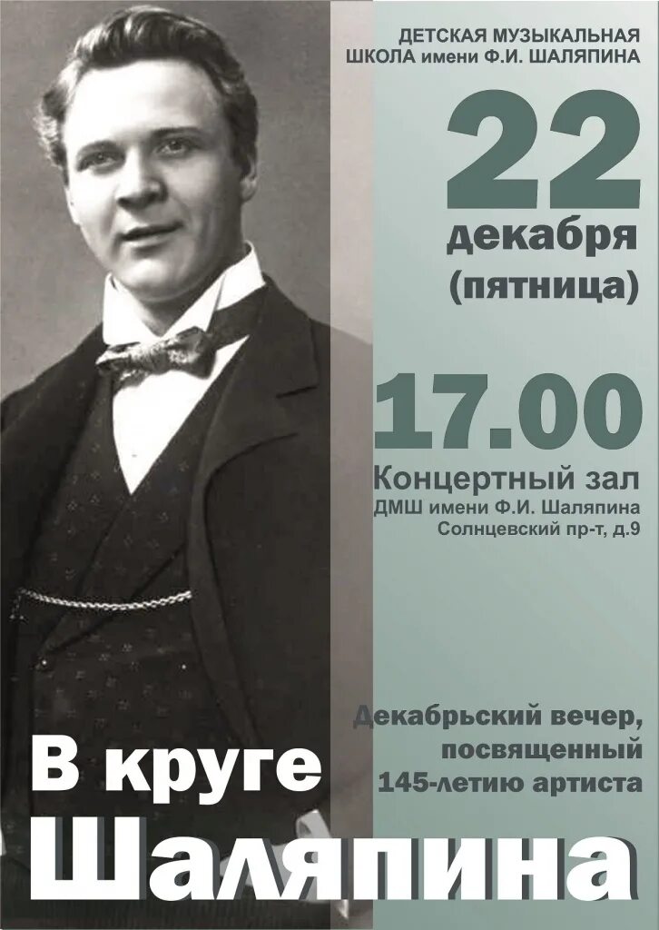 План рассказа о шаляпине. Афиша Ессентуки Шаляпина. Шаляпин на концерте. Концерт Шаляпина. Афиши концертов о Шаляпине.