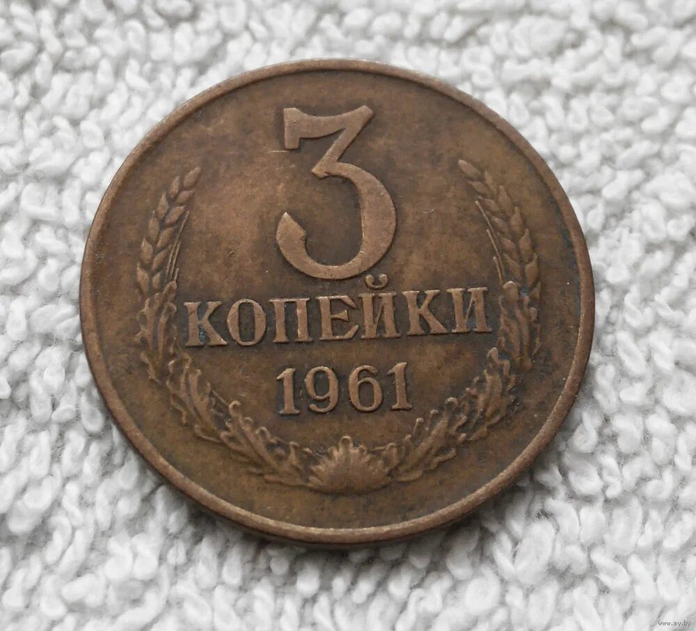 5 копеек 61. 3 Копейки СССР 1961. Монета 3 копейки 1961. Монета 3 копейки г1961 СССР. 3 Копейки 1961 года.