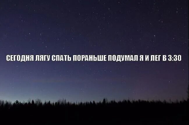 Вечером лягу пораньше. Лечь пораньше картинки. Подумать заранее картинки. Сегодня лягу пораньше в 10. Фото с записью легла сегодня пораньше и ненарадуюсь.