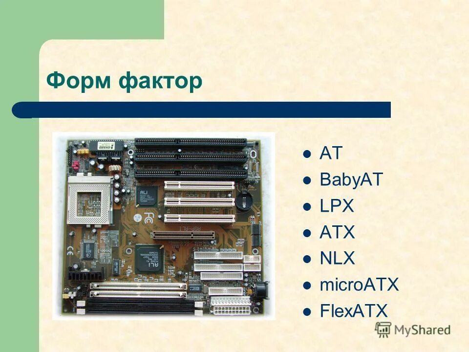 Форм-фактор материнской платы. Форм факторы материнских плат таблица. NLX форм фактор. Форм факторы корпусов. Системная плата форм факторы