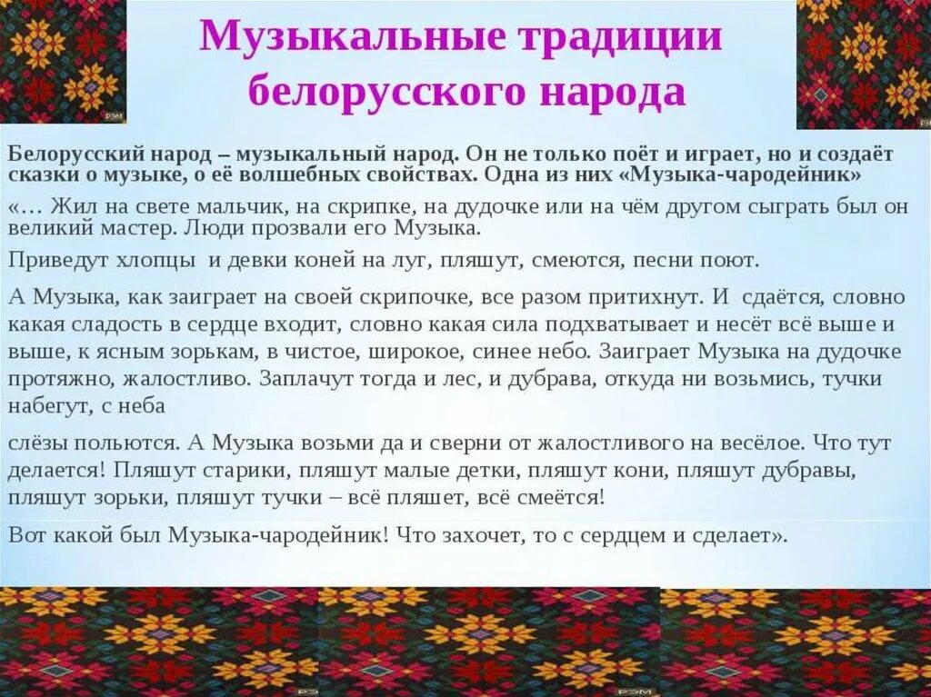 Сценарий про беларусь. Обычаи народов Беларуси. Музыкальные традиции белорусского народа. Белорусские праздники презентация. Традиции белорусского народа презентация.