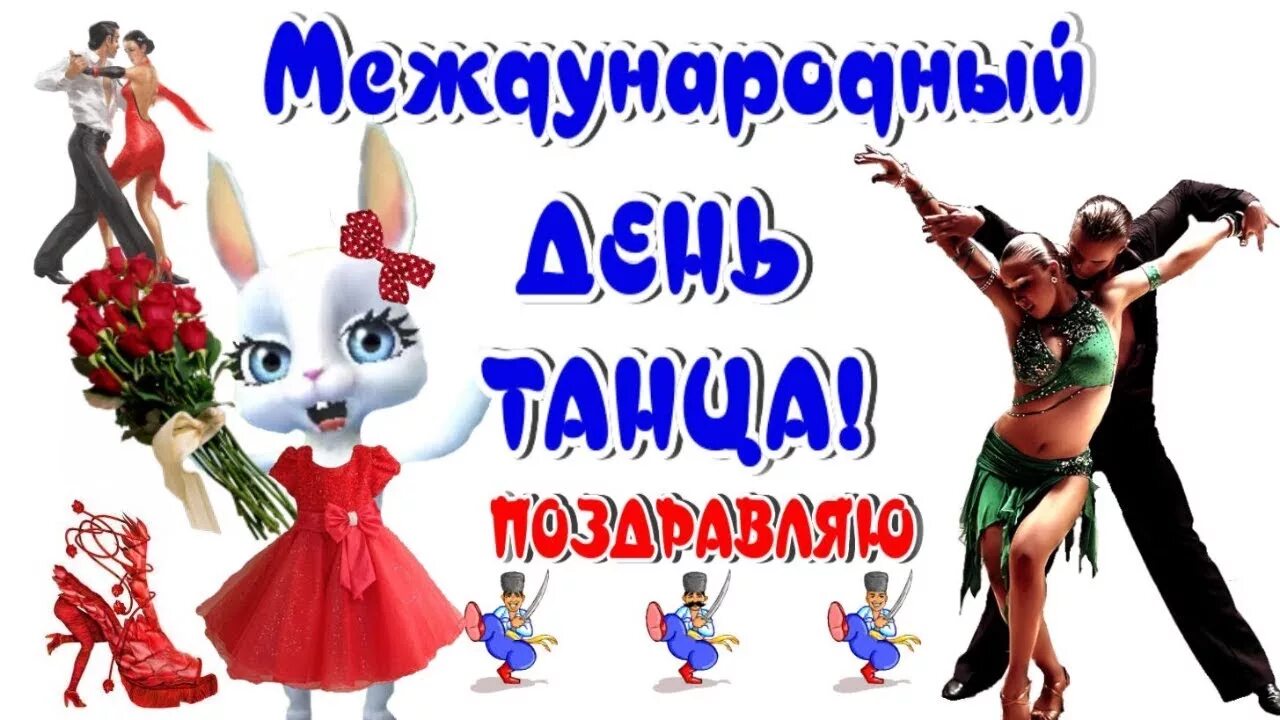 Прикольное поздравление танец. Международный день танца поздравление. всемирный день танца открытки. с днем танца поздравления. открытки с международным днем танца.
