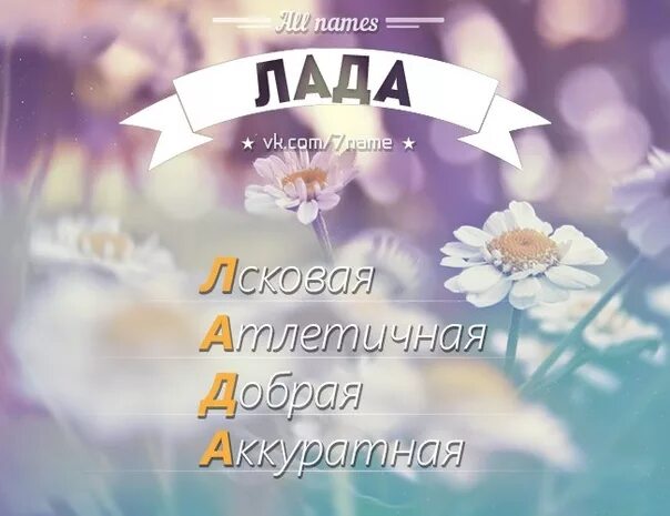 Лад имя. Лада имя. расшифровка имени лада. имя лада значение. имя лада картинки.