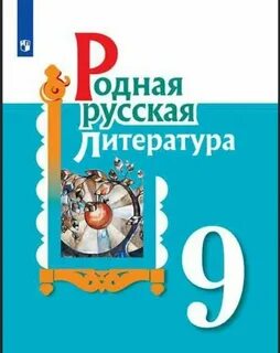 Русский лит 9