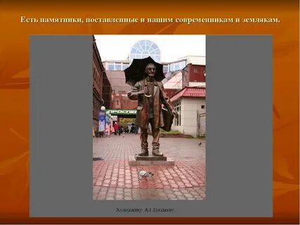 В каких городах установлены памятники главе семейства