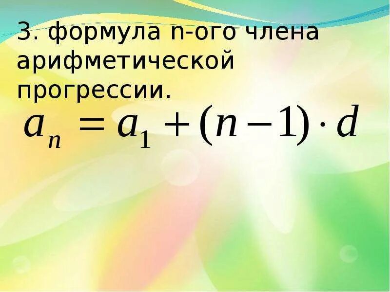 Запишите формулу n го числа арифметической прогрессии. Формула н члена арифметической. формула n-ого члена прогрессии. арифметическая прогрессия формулы.