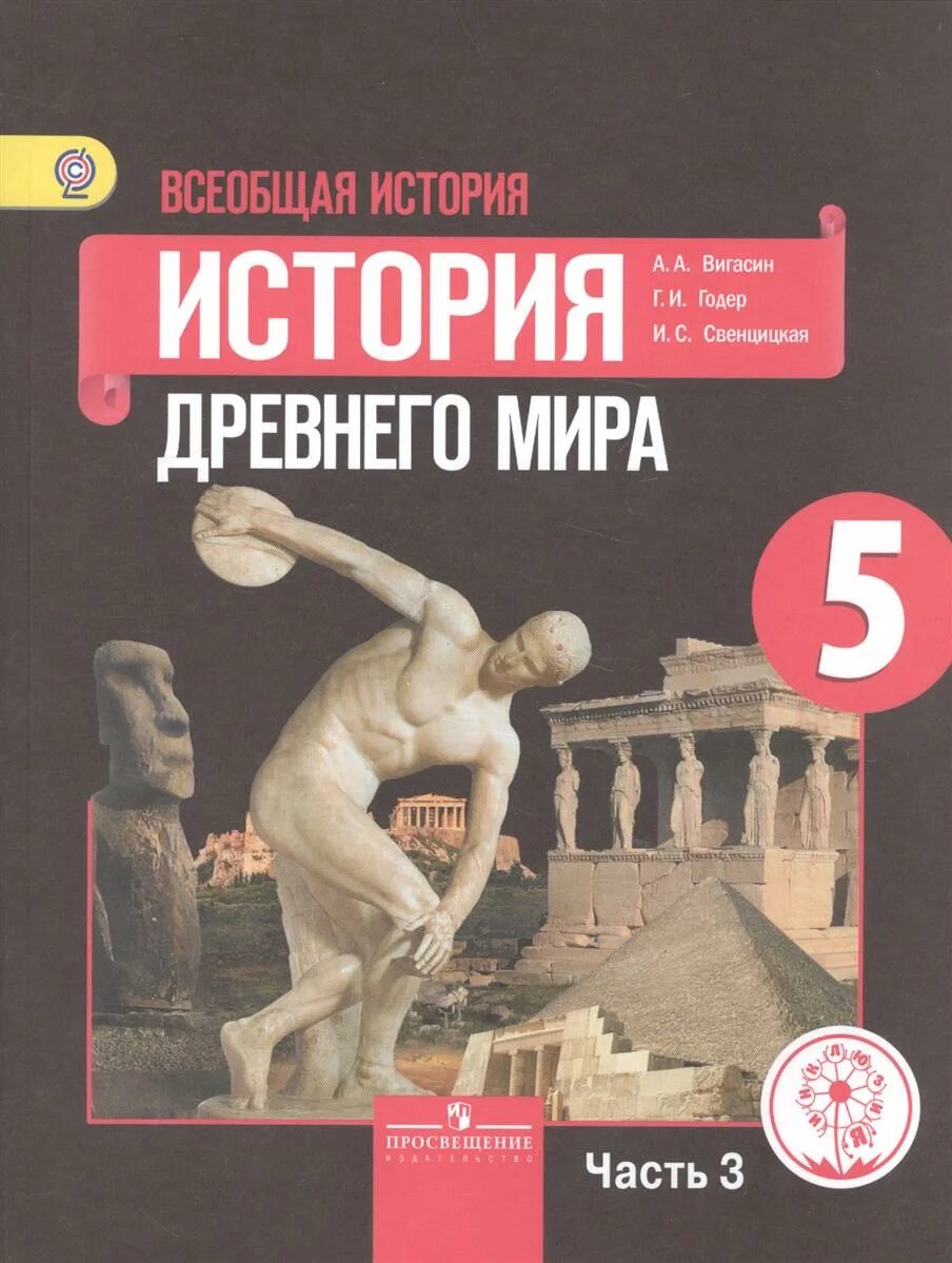 История 5 класса вигасин годер. История 5 класса вигасин годер