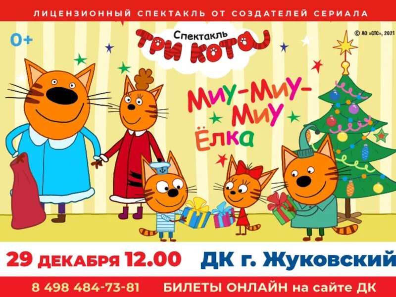 3 кота миу миу микс. Три кота миу-миу-елка. спектакль «три кота: миу-миу-миу ёлка». три кота спектакль. три кота с новым годом спектакль.