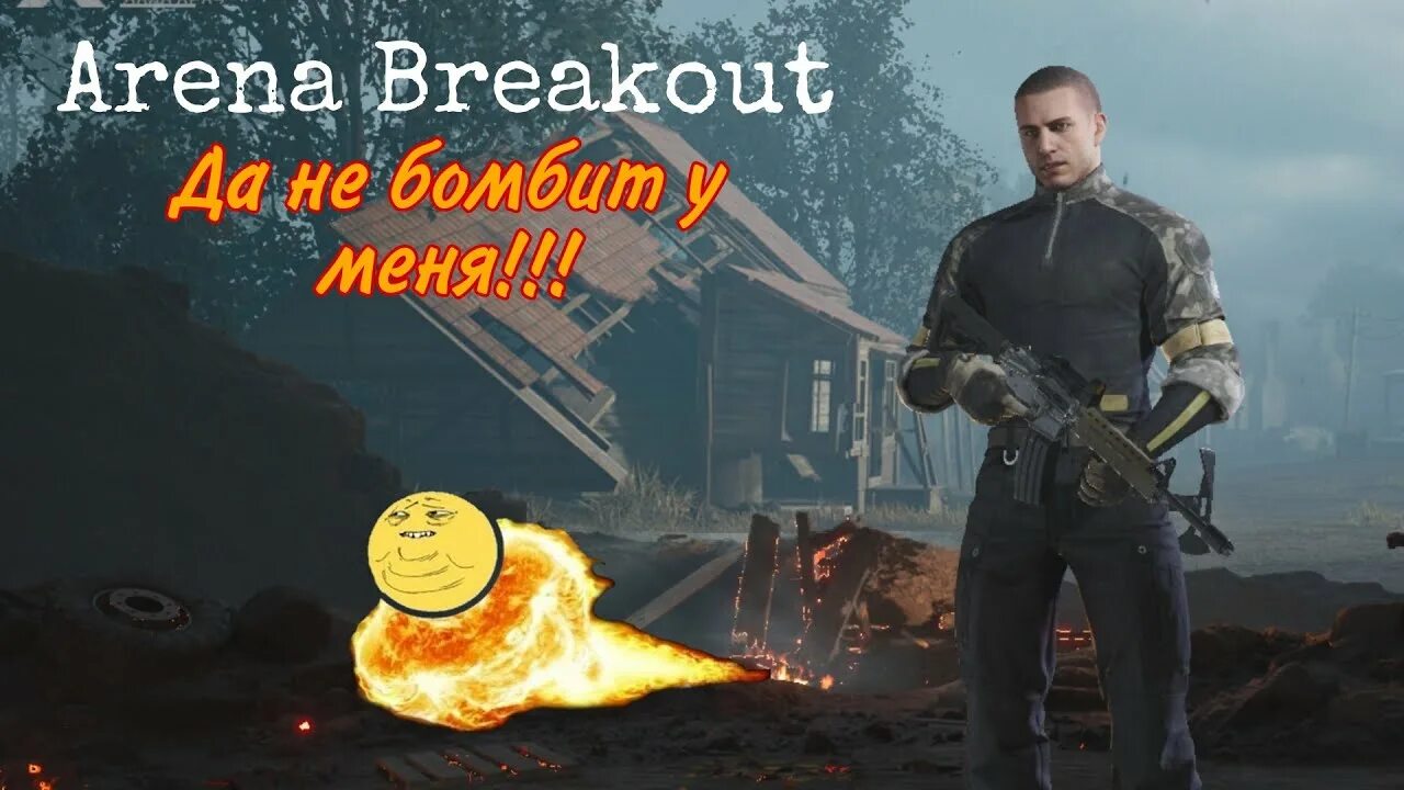 Игра Arena Breakout. Арена брекаут на андроид. Arena Breakout обновление. Арена брекаут арт. Arena breakout требования