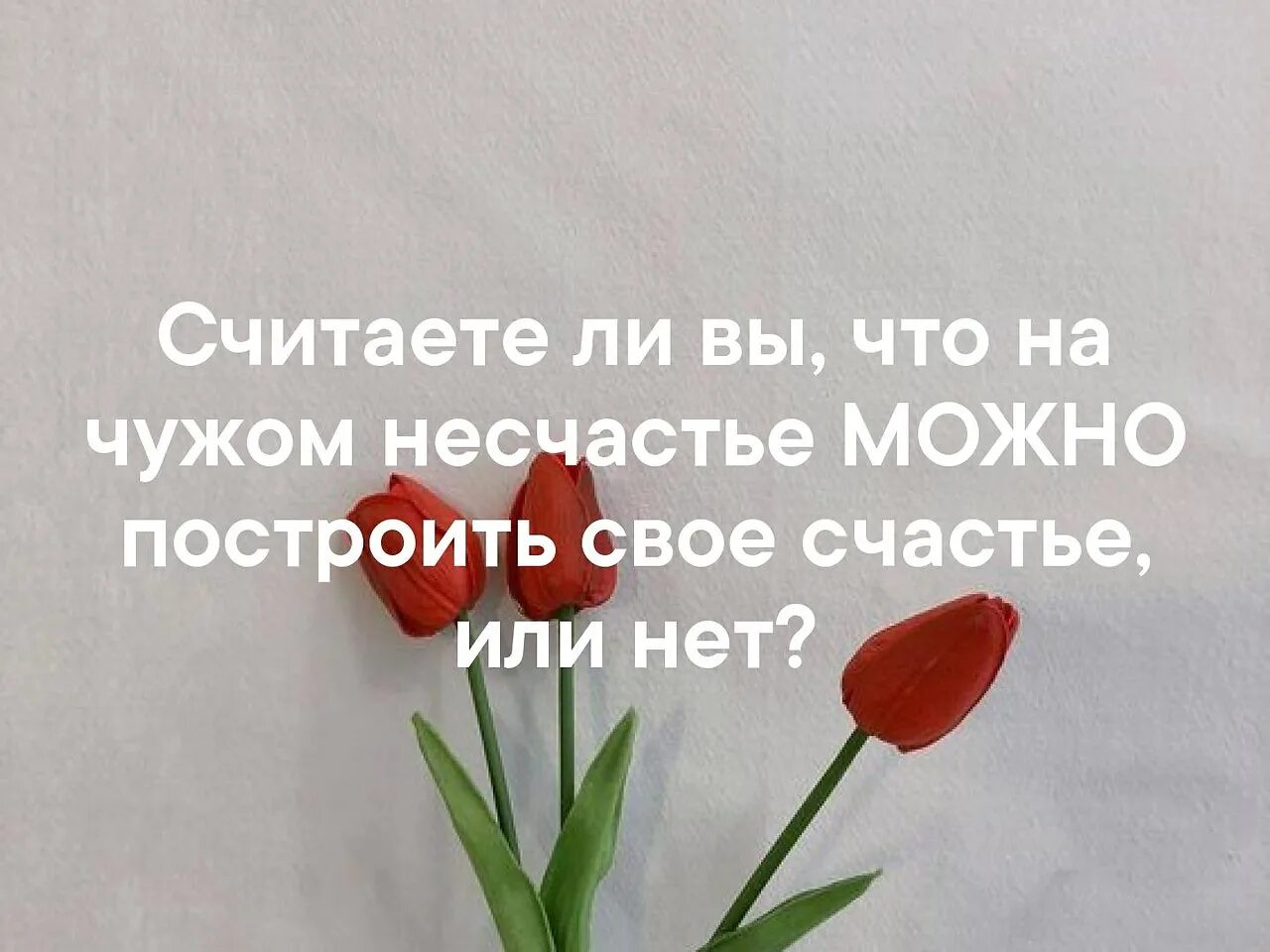 Несчастье узнать. На чужом несчастье счастья не. На чужом несчастье счастья не построишь. На чужом горе счастья не. Открытка на чужом несчастье, счастье не построишь.