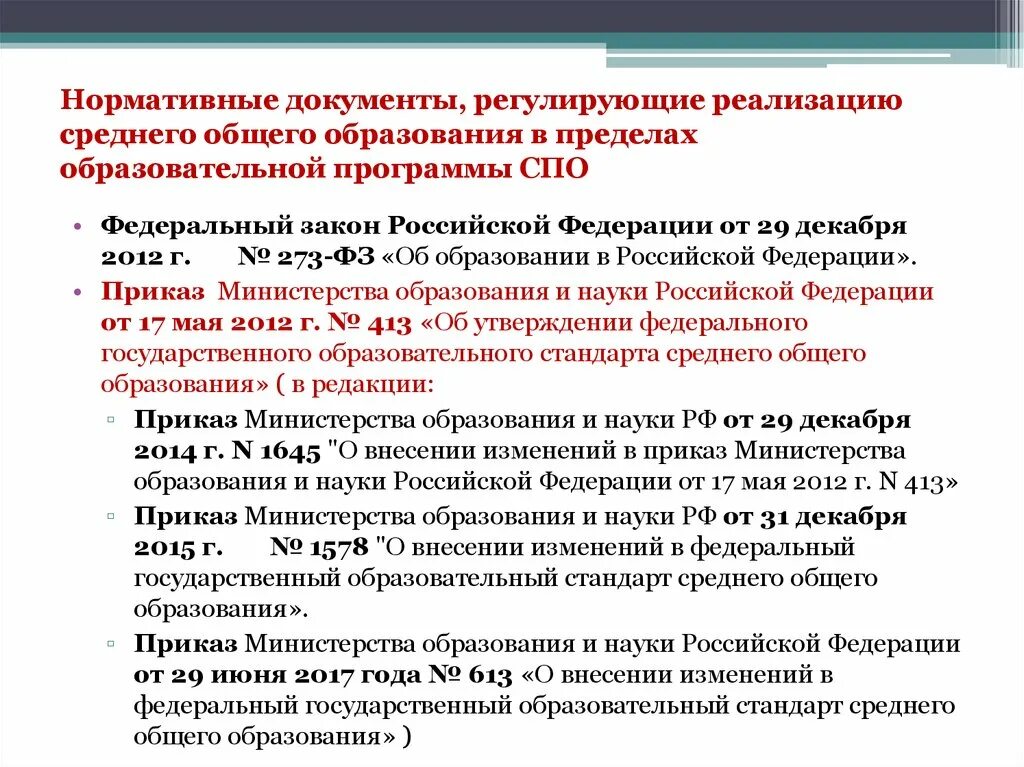 Документ регламентирующий образование рф. Основные документы регламентирующие образование. Основные документы регламентирующие содержание образования. Нормативные документы, регламентирующие содержание обучения. Нормативные документы регулирующие содержание образования.