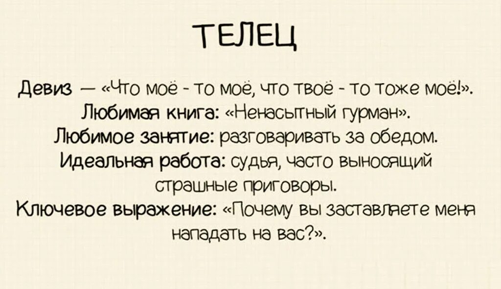 Почему тельцы такие. Телец описание картинка. Шутки про тельцов. Почему телец пишет. Причины любить тельца.