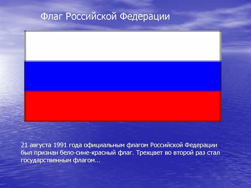 Государственный флаг Российской Федерации (1991-1993). Краткое сообщение о флаге Российской Федерации. Проект флага России. Флаг России для презентации. Понятие флага россии